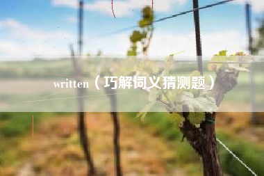 written（巧解词义猜测题）