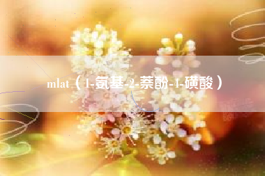 mlat（1-氨基-2-萘酚-4-磺酸）