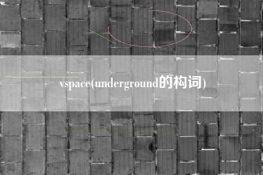vspace(underground的构词)