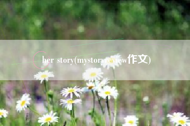 her story(mystoryreview作文)