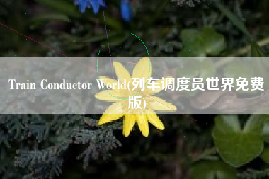 Train Conductor World(列车调度员世界免费版)
