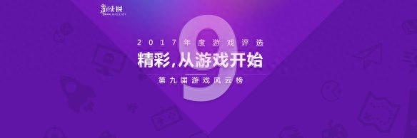 2017年度游侠游戏风云榜 年度人气手游揭晓！