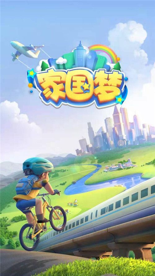手游《家园梦》:一款中国七十周年主题的游戏!