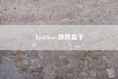 LuckStore游戏盒子