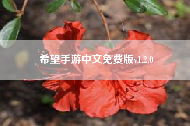 希望手游中文免费版v1.2.0