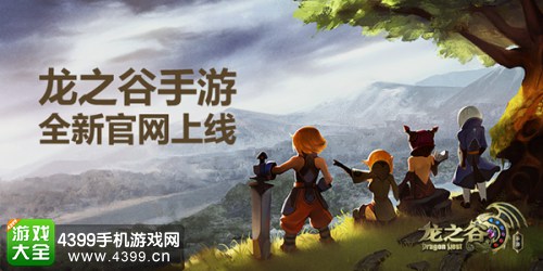 《龙之谷手游》全新官网震撼来袭 游戏资料曝光