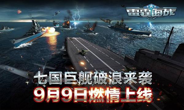 新游 | 七国巨舰破浪来袭，《雷霆海战》9月9日燃情上线
